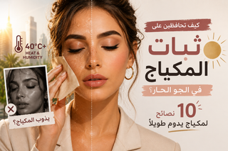 كيف تحافظين على ثبات المكياج في الجو الحار؟ 10 نصائح لمكياج يدوم طويلًا