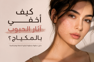 كيف أخفي آثار الحبوب بالمكياج؟ الدليل الكامل لبشرة أكثر نعومة وتجانسًا