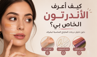 كيف أعرف الأندرتون الخاص بي؟ دليل بسيط لاختيار درجات المكياج المناسبة