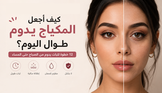 كيف أجعل المكياج يدوم طوال اليوم؟ 12 خطوة لثبات يدوم من الصباح حتى المساء