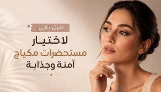 دليل ذكي لاختيار مستحضرات مكياج آمنة وجذابة