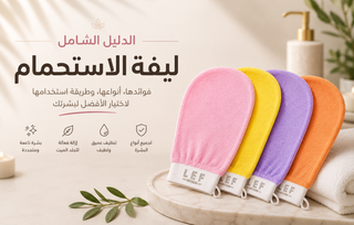 ليفة الاستحمام: الدليل الشامل لاختيار أفضل ليفة للجسم وطريقة استخدامها للحصول على بشرة ناعمة ومتجددة