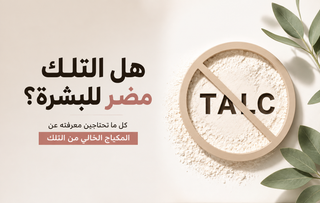 هل التلك مضر للبشرة؟ كل ما تحتاجين معرفته عن المكياج الخالي من التلك