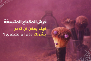 فرش المكياج المتسخة: كيف يمكن أن تدمر بشرتك دون أن تشعري؟