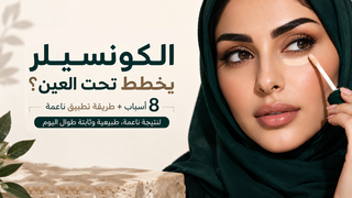 الكونسيلر يخطط تحت العين؟ 8 أسباب تخليه كيكي وجاف وطريقة تطبيقه بشكل ناعم