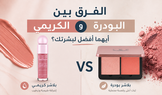 الفرق بين البلاشر الكريمي والبودرة: أيهما أفضل لبشرتك؟