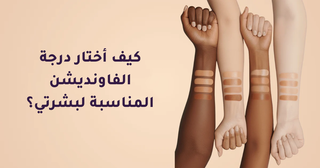 كيف أختار درجة الفاونديشن المناسبة لبشرتي؟ الدليل الاحترافي الكامل (خطوة بخطوة)